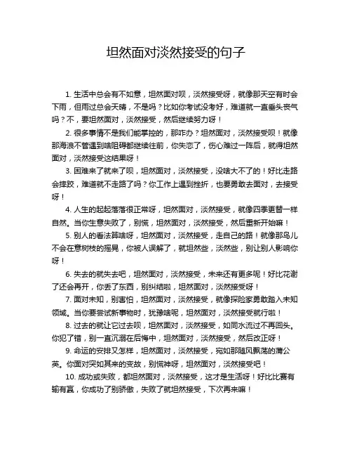 坦然面对淡然接受的句子