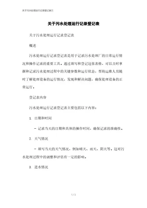 关于污水处理运行记录登记表[1]