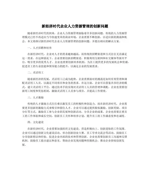 新经济时代企业人力资源管理的创新问题