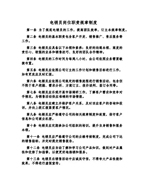 电销员岗位职责规章制度