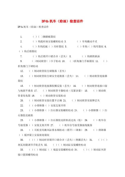 DF4b机车(给油)检查活件 