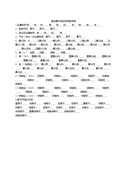 常见离子及化学式的书写