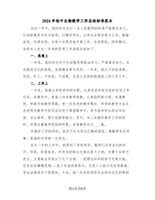 2024年初中生物教学工作总结标准范本(3篇)