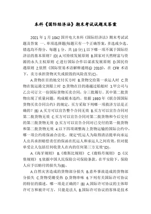 本科《国际经济法》期末考试试题及答案