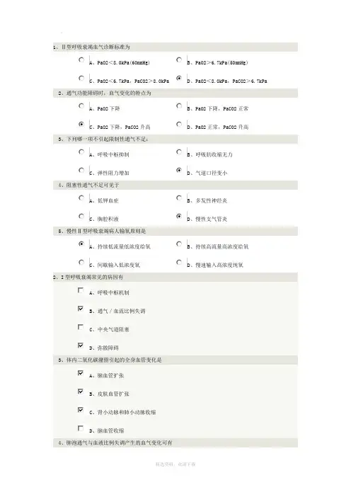 郑大《病理生理学》呼吸功能不全