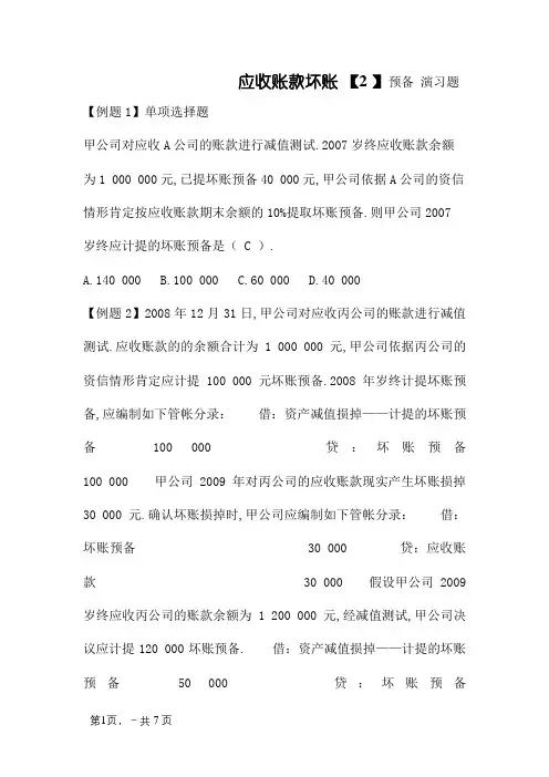 坏账准备习题及答案