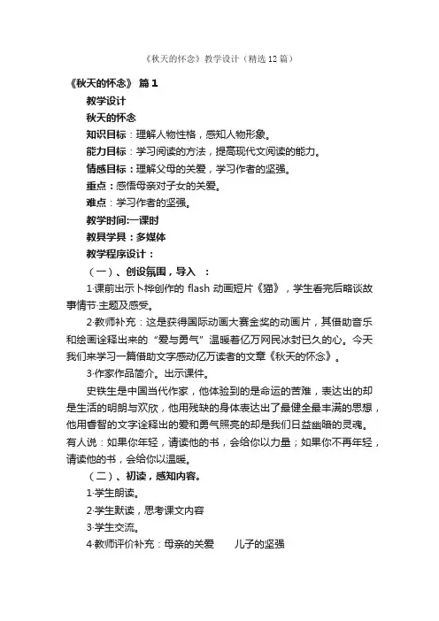 《秋天的怀念》教学设计（精选12篇）