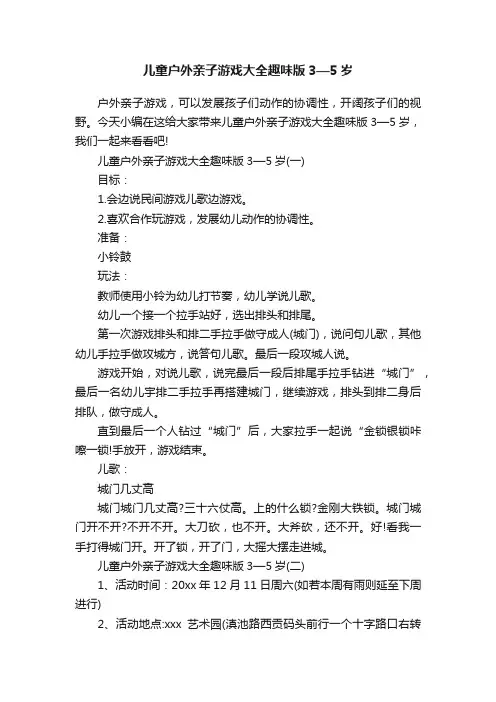 儿童户外亲子游戏大全趣味版3—5岁