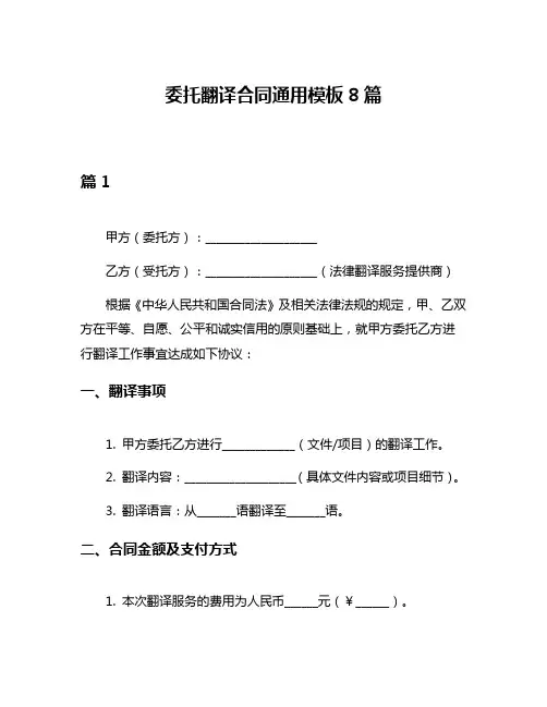 委托翻译合同通用模板8篇