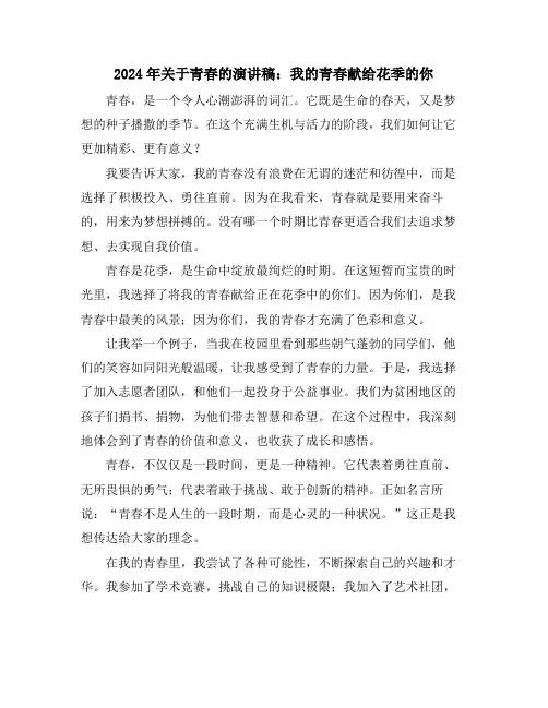 2024年关于青春的演讲稿：我的青春献给花季的你