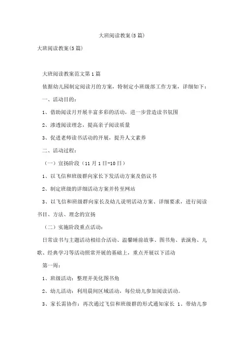 大班阅读教案(5篇)