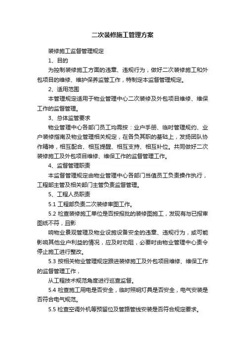 二次装修施工管理方案