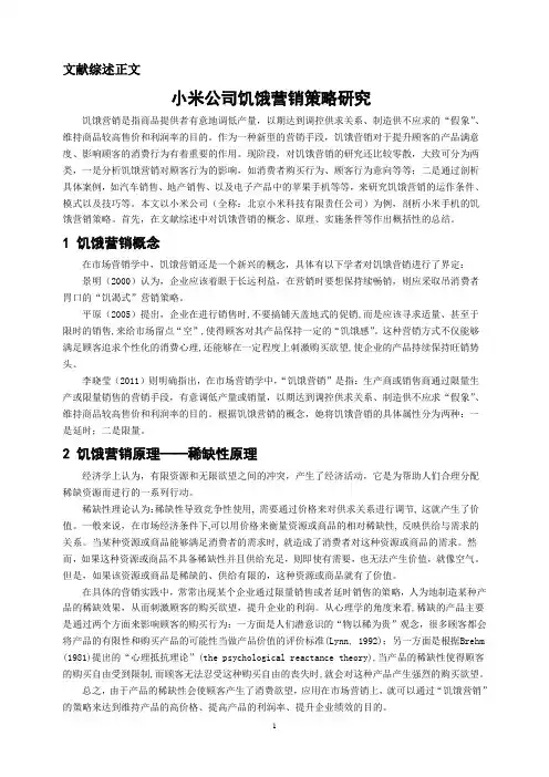 小米公司饥饿营销策略研究(文献综述)