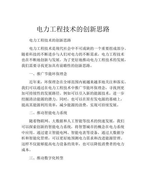 电力工程技术的创新思路