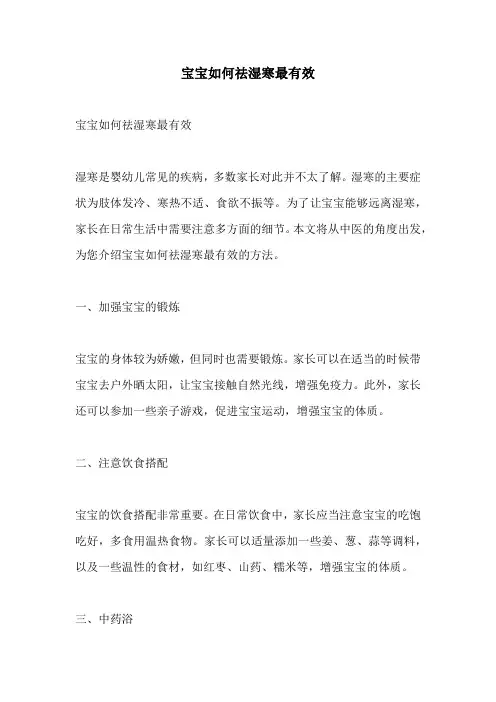 宝宝如何祛湿寒最有效