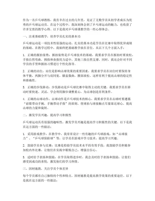 乒乓球课教学心得体会