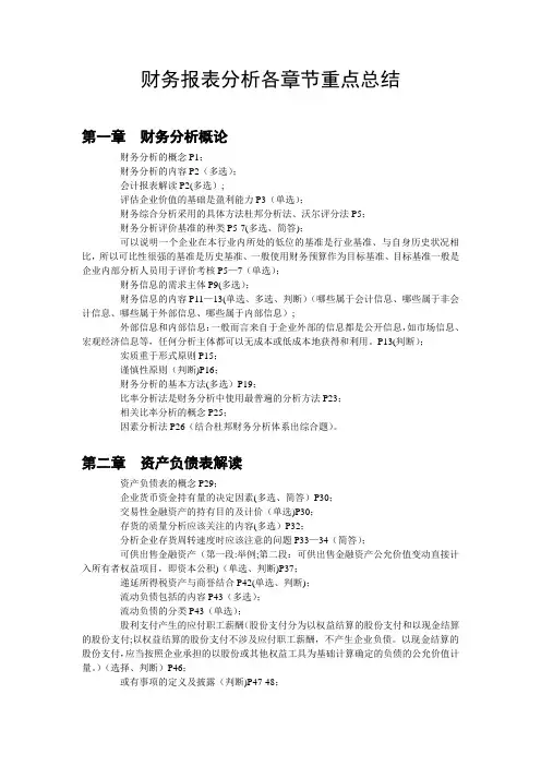 《财务报表分析》各章节重点总结