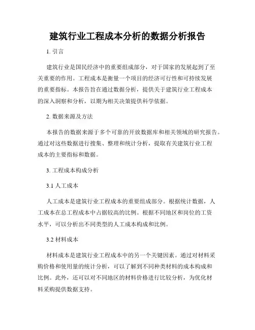 建筑行业工程成本分析的数据分析报告