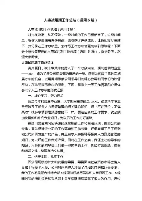 人事试用期工作总结（通用5篇）