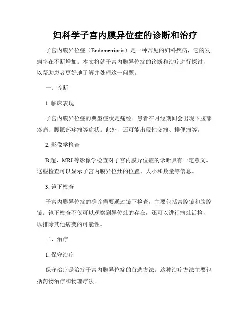 妇科学子宫内膜异位症的诊断和治疗
