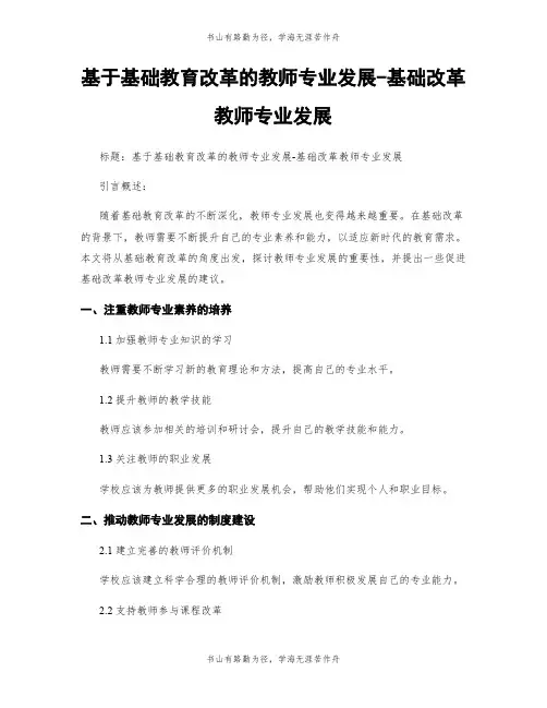 基于基础教育改革的教师专业发展-基础改革教师专业发展