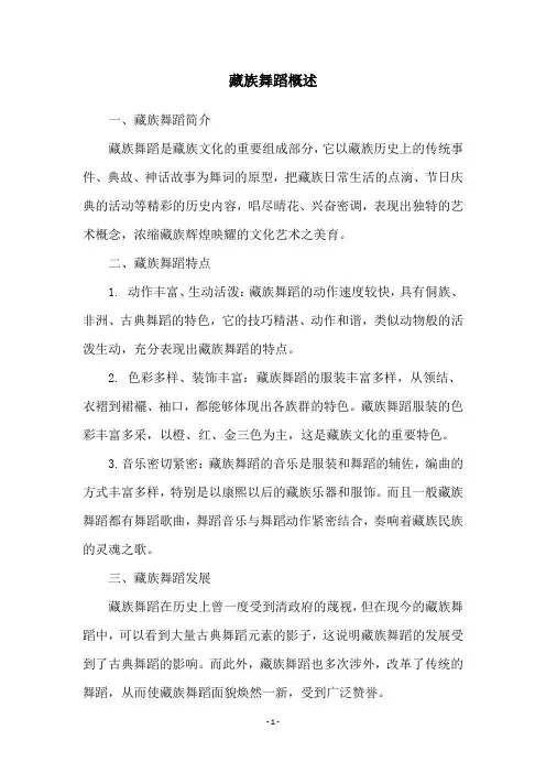藏族舞蹈概述