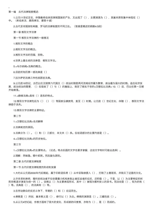 “外国法制史”串讲总结