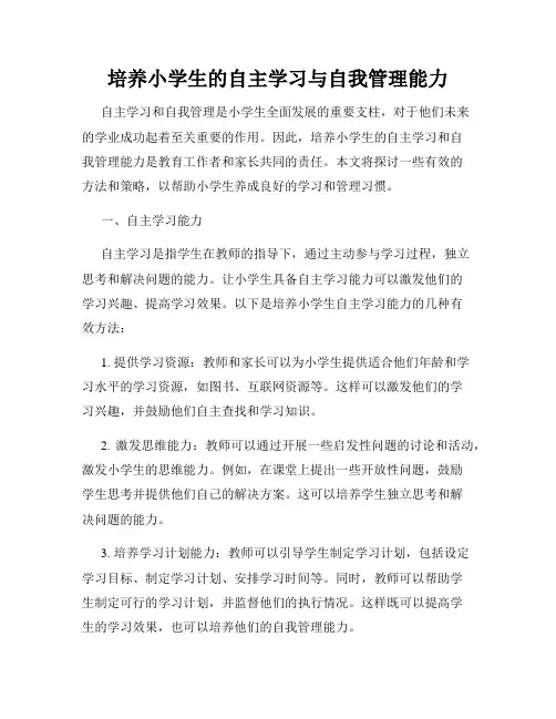 培养小学生的自主学习与自我管理能力
