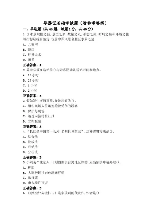 导游证基础考试题(附参考答案)