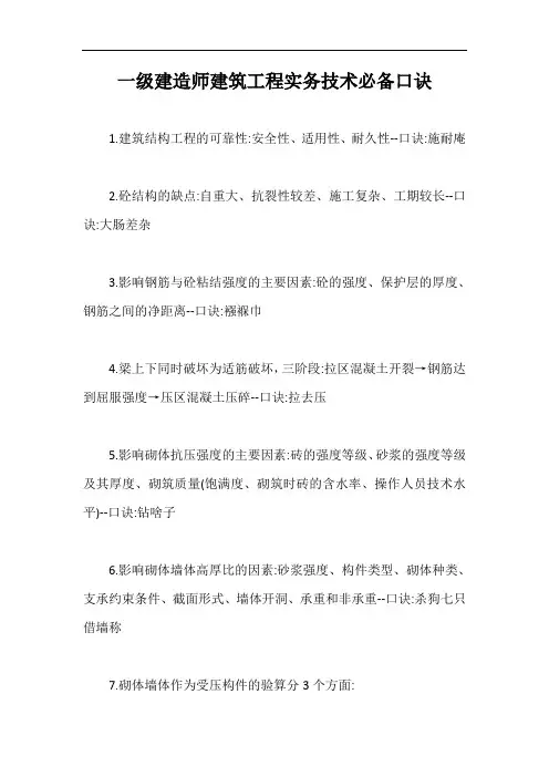 一级建造师建筑工程实务技术必备口诀【最新版】