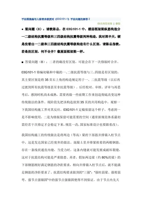平法图集编写人陈青来教授对《03G101-1》平法问题的解答2