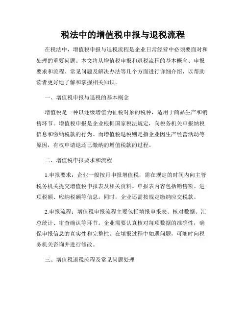 税法中的增值税申报与退税流程
