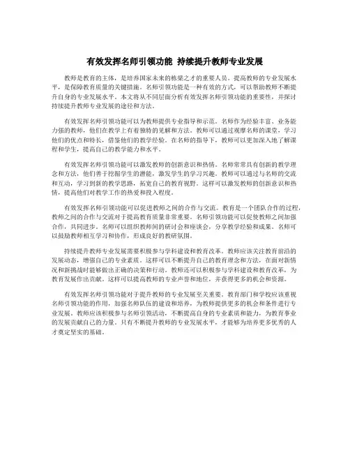 有效发挥名师引领功能 持续提升教师专业发展