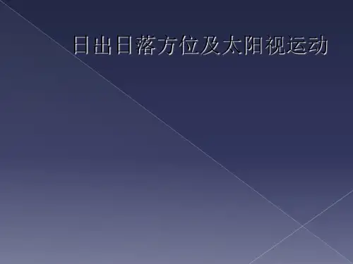日出日落方位及太阳视运动