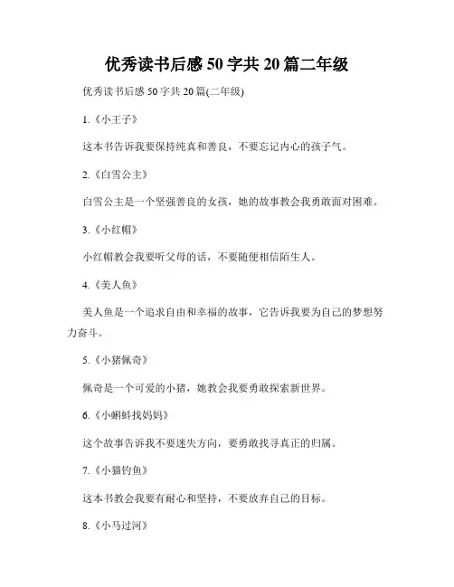 优秀读书后感50字共20篇二年级