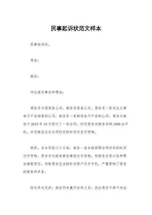 民事起诉状范文样本