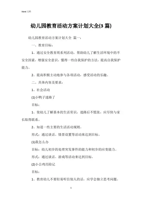 幼儿园教育活动方案计划大全(3篇)