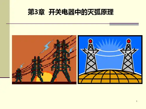3.开关电器中的灭弧的原理解析