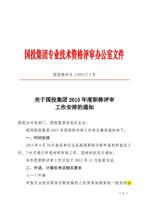 关于国投集团2015年度职称评审工作安排的通知