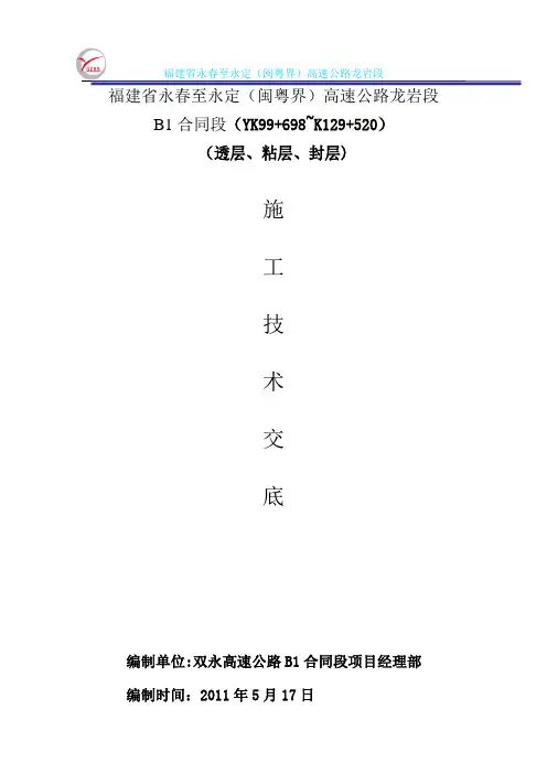 透层 粘层 封层施工技术交底