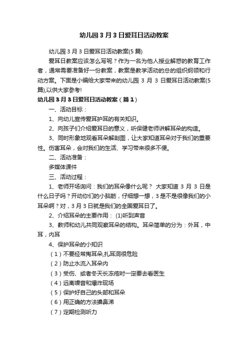 幼儿园3月3日爱耳日活动教案