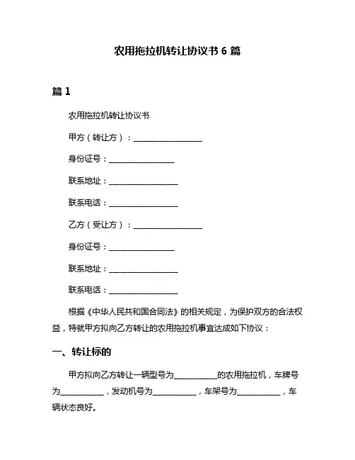 农用拖拉机转让协议书6篇