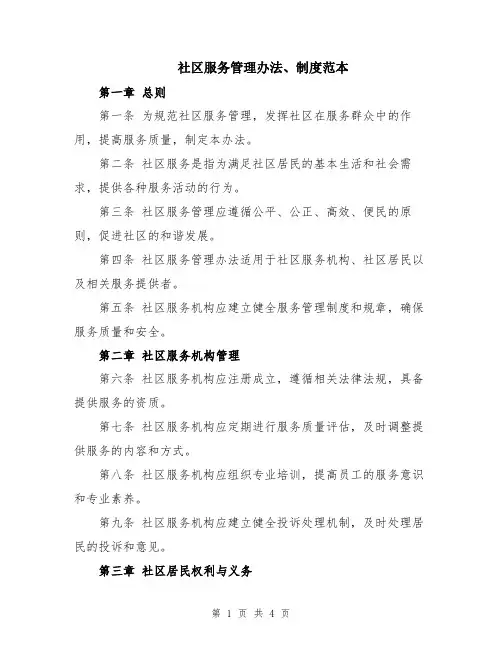 社区服务管理办法、制度范本
