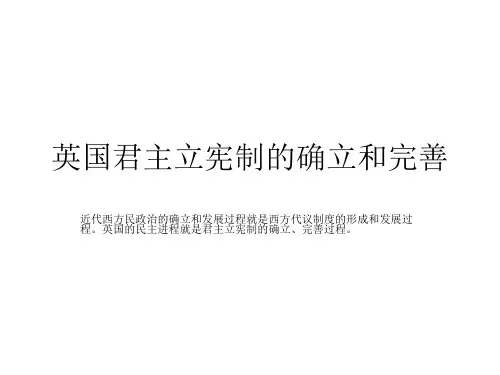英国君主立宪制的确立和完善