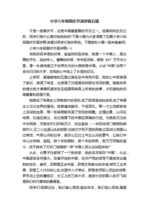小学六年级国庆节演讲稿五篇