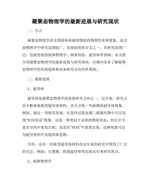 凝聚态物理学的最新进展与研究现状