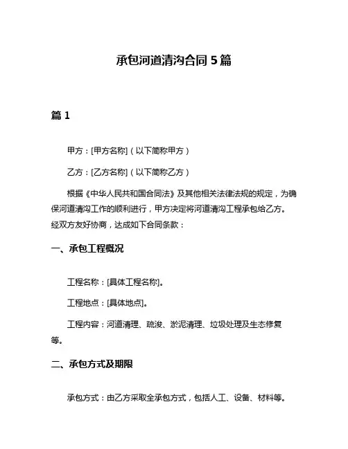 承包河道清沟合同5篇