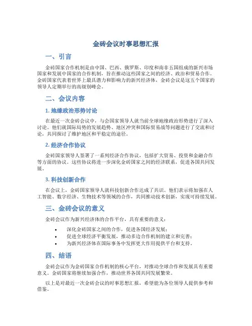 金砖会议时事思想汇报