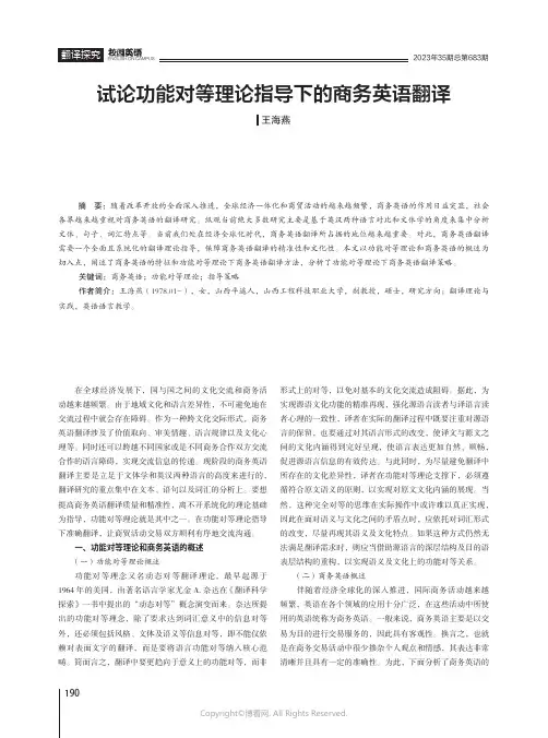 试论功能对等理论指导下的商务英语翻译