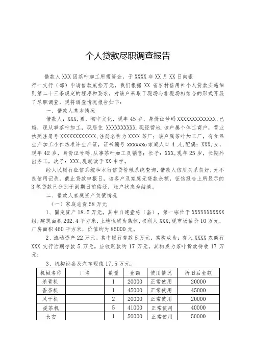 个人贷款尽职调查报告